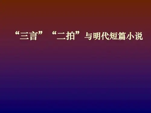 三言二拍与明代小说