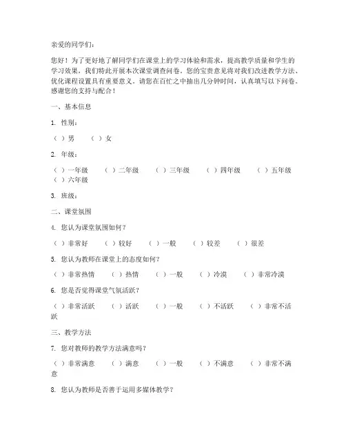 中学生课堂调查问卷模板