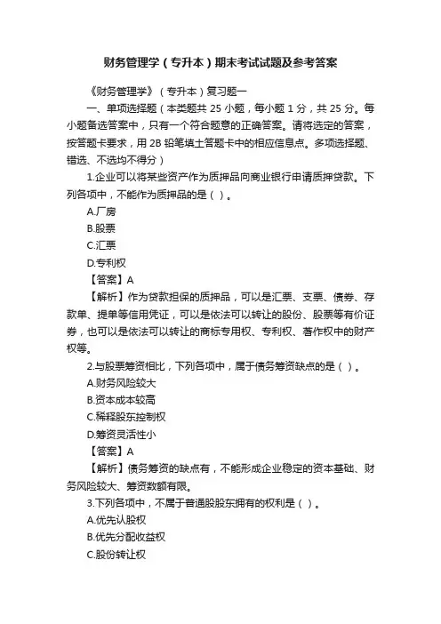 财务管理学（专升本）期末考试试题及参考答案
