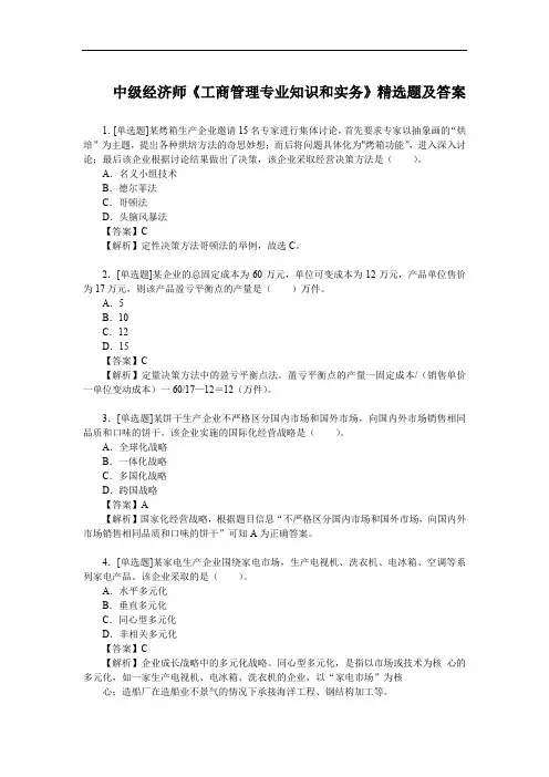 中级经济师《工商管理专业知识和实务》精选题及答案
