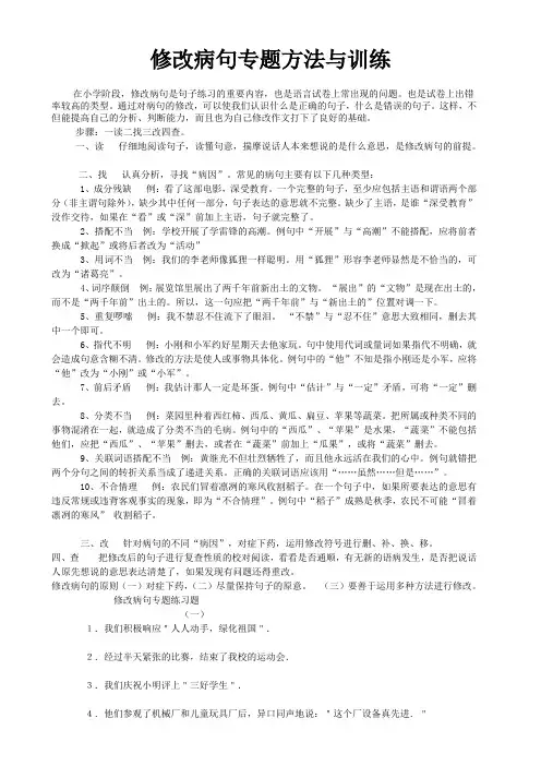 小学修改病句专题方法与练习题及答案之一