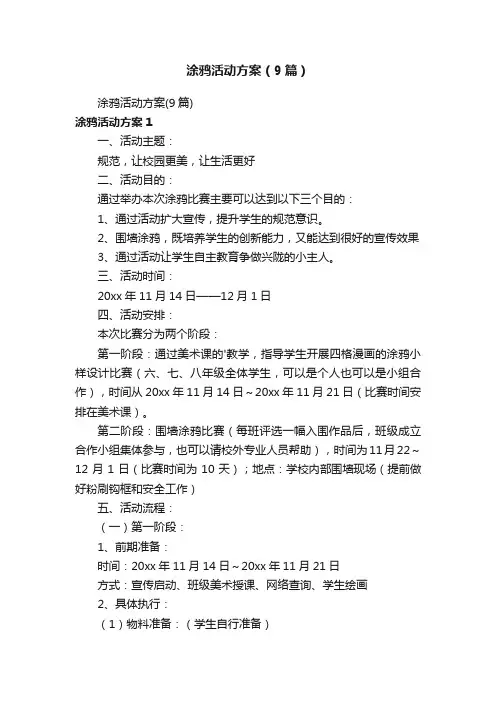 涂鸦活动方案（9篇）