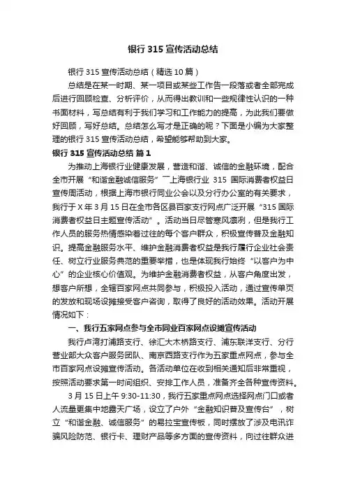 银行315宣传活动总结（精选10篇）