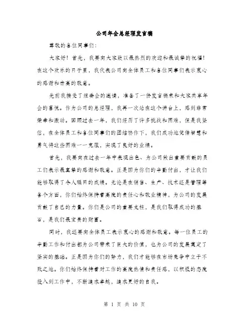 公司年会总经理发言稿（5篇）