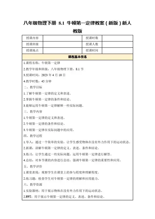 八年级物理下册8.1牛顿第一定律教案(新版)新人教版