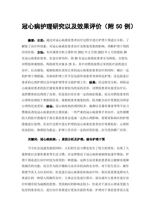 冠心病护理研究以及效果评价（附50例）