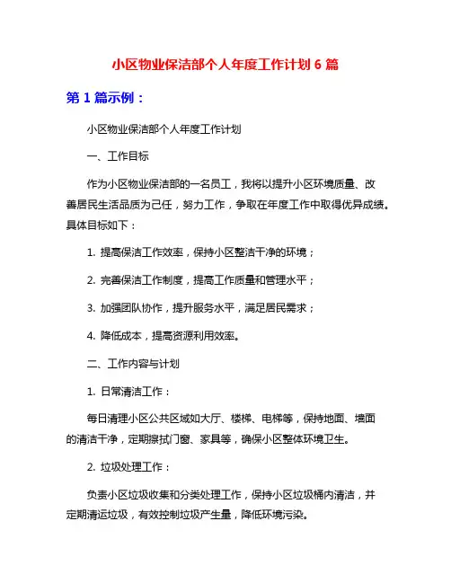 小区物业保洁部个人年度工作计划6篇