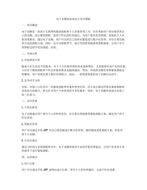 电子衣橱创业就业计划书模板