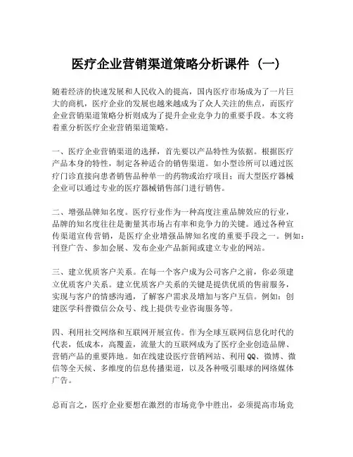 医疗企业营销渠道策略分析课件 (一)