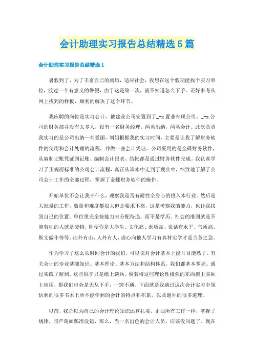 会计助理实习报告总结精选5篇