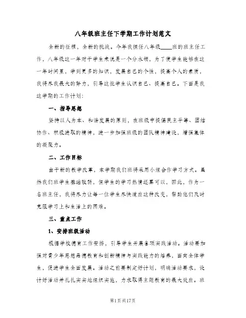 八年级班主任下学期工作计划范文(6篇)