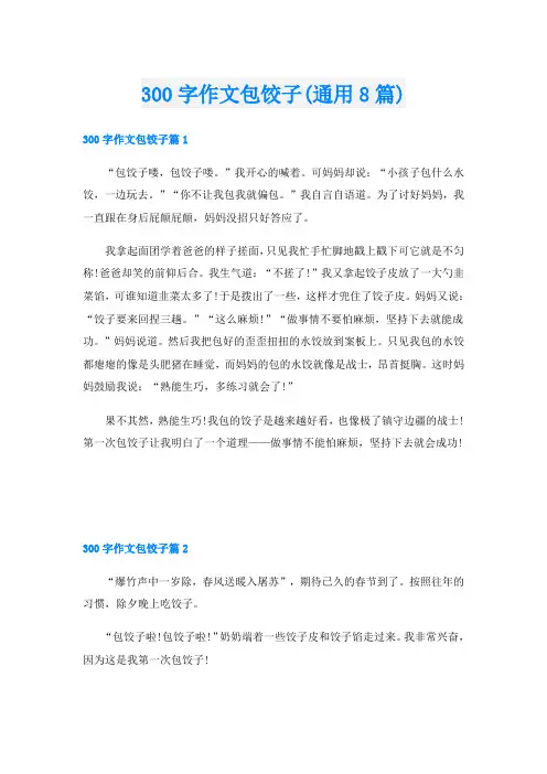 300字作文包饺子(通用8篇)