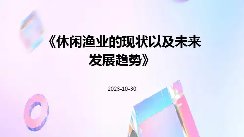 休闲渔业的现状以及未来发展趋势
