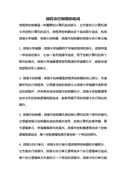 微程序控制器的组成