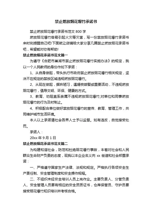禁止燃放烟花爆竹承诺书