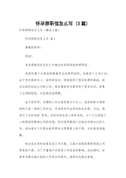 怀孕辞职信怎么写(3篇)