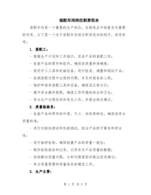 装配车间岗位职责范本