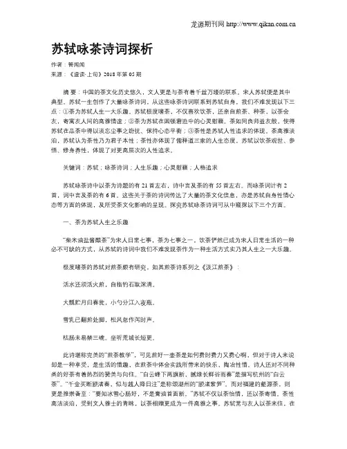 苏轼咏茶诗词探析