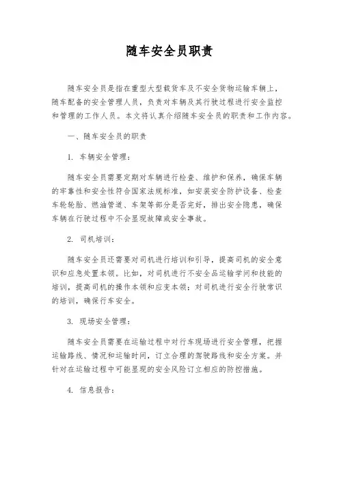 随车安全员职责