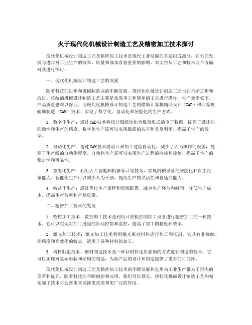 火于现代化机械设计制造工艺及精密加工技术探讨