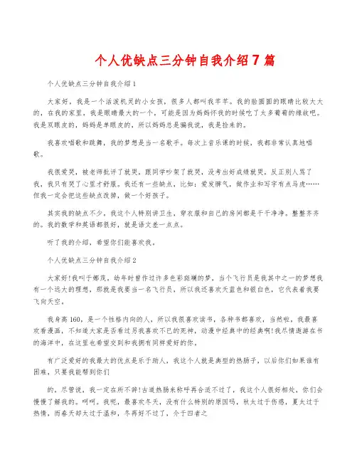 个人优缺点三分钟自我介绍7篇