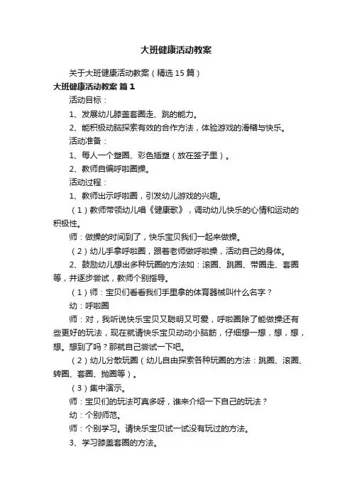 大班健康活动教案