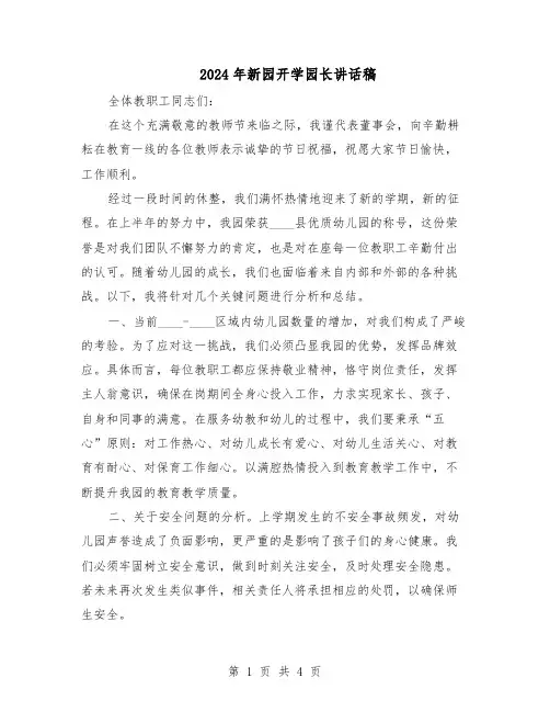 2024年新园开学园长讲话稿（三篇）