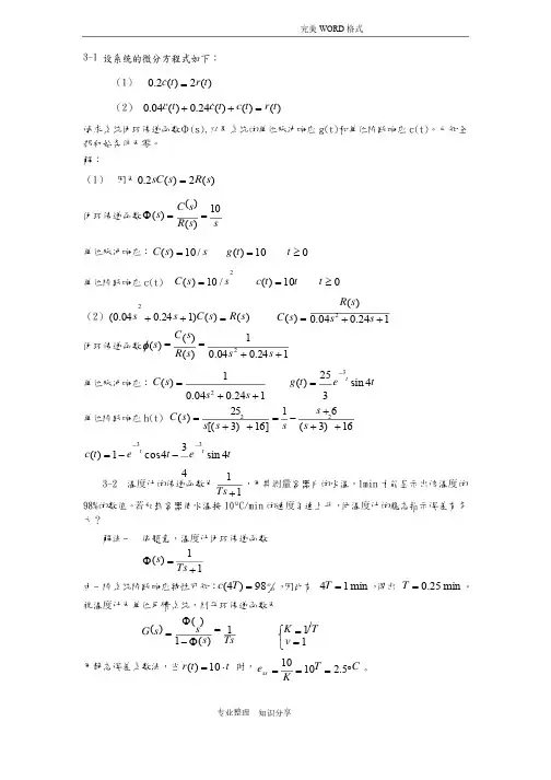 自动控制原理第三章课后习题答案解析（最新）