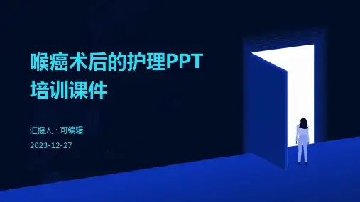 喉癌术后的护理ppt培训课件 (2)