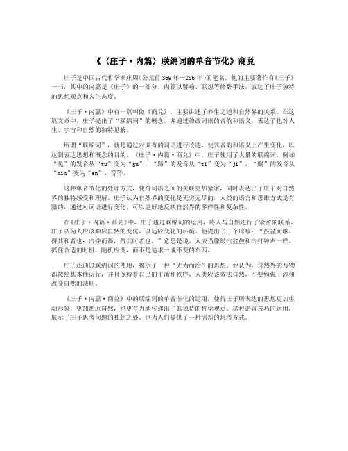 《〈庄子·内篇〉联绵词的单音节化》商兑