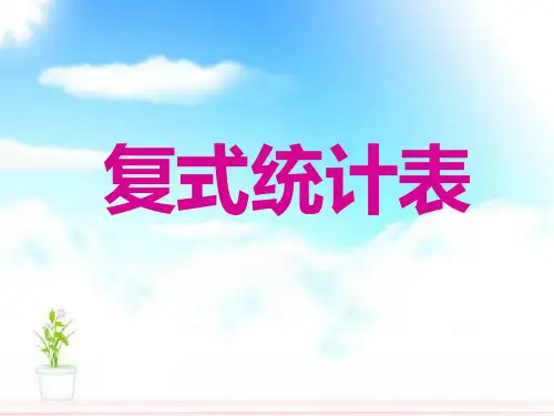 复式统计表