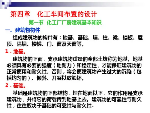 化工设计概论(杨秀琴) 第4章 化工车间布置的设计