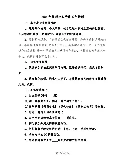 2024年教师校本研修工作计划(3篇)