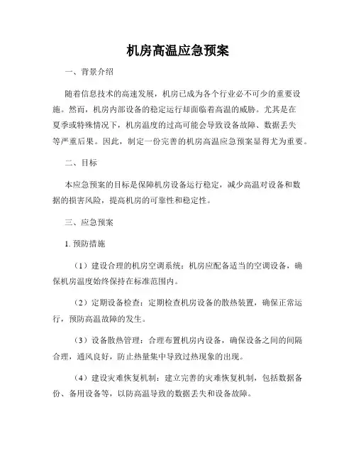 机房高温应急预案