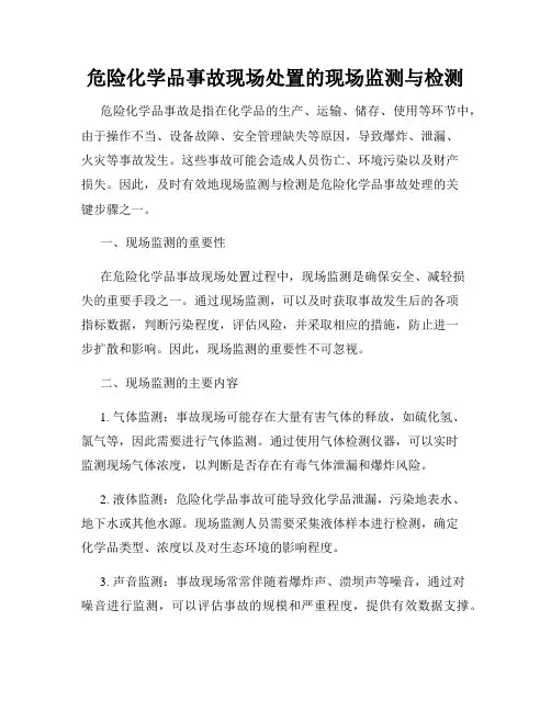危险化学品事故现场处置的现场监测与检测