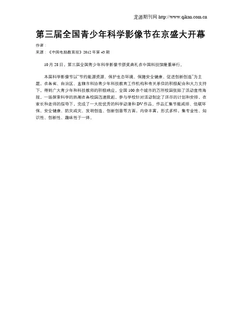 第三届全国青少年科学影像节在京盛大开幕