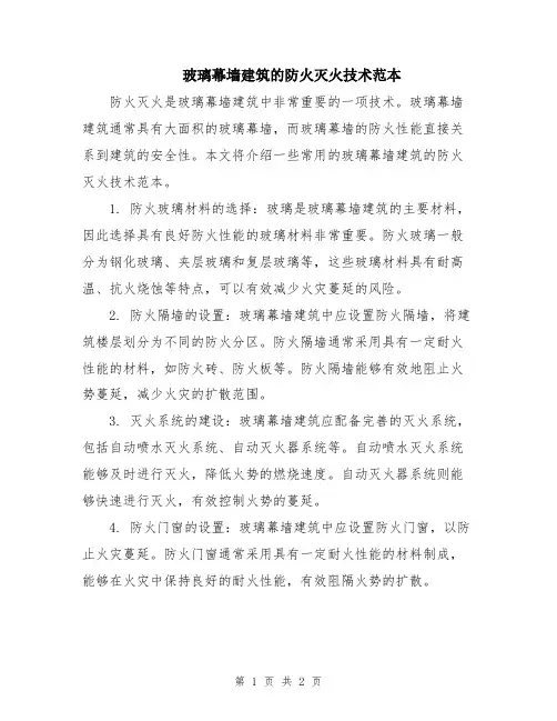 玻璃幕墙建筑的防火灭火技术范本