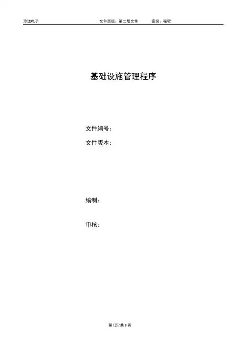 AS9100D基础设施管理程序(范本)