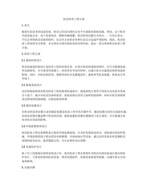 机房防雷工程方案