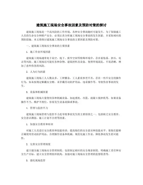 建筑施工现场安全事故因素及预防对策的探讨