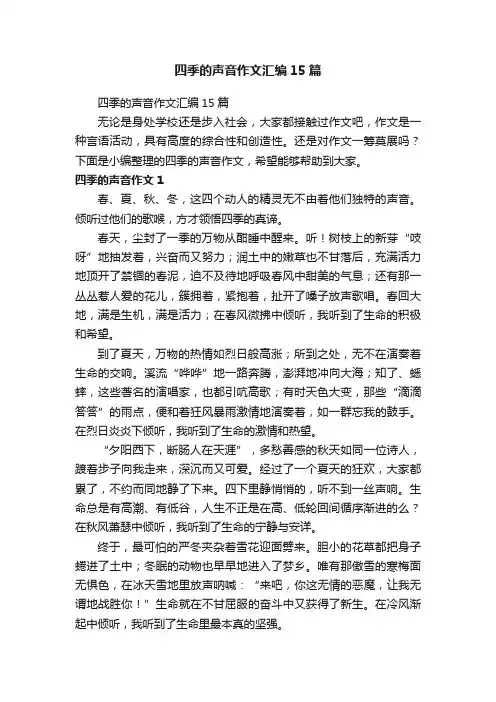 四季的声音作文汇编15篇