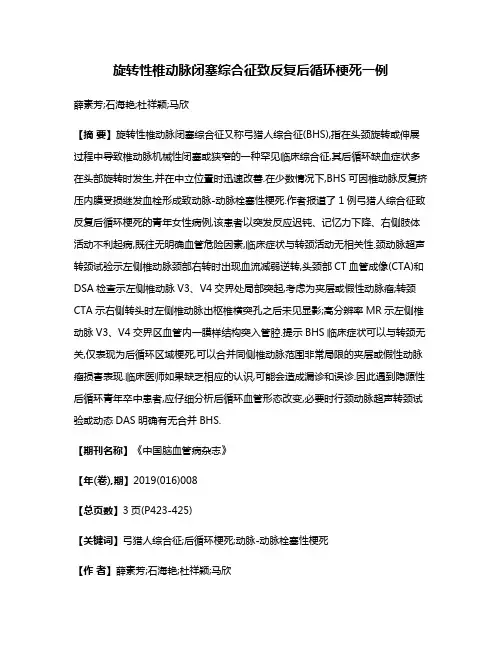 旋转性椎动脉闭塞综合征致反复后循环梗死一例