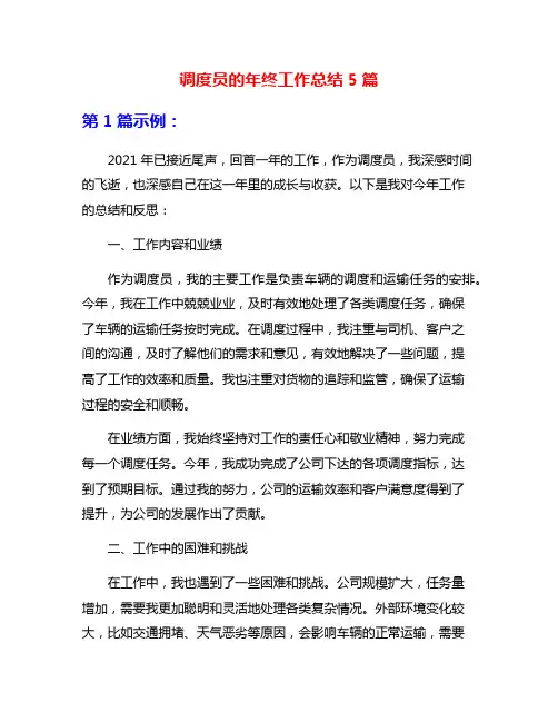 调度员的年终工作总结5篇