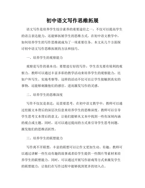 初中语文写作思维拓展