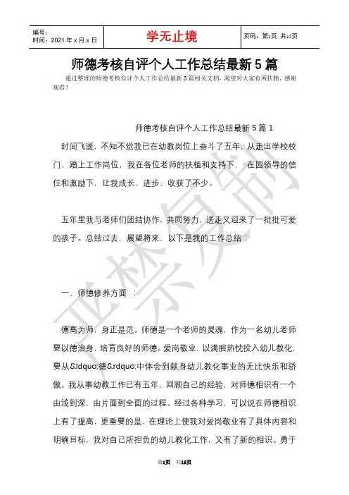 师德考核自评个人工作总结最新5篇(Word最新版)