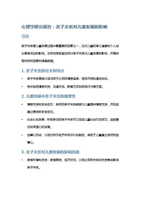 《心理学研究报告：亲子关系对儿童发展的影响》