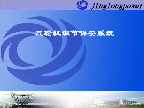汽轮机调节保安系统