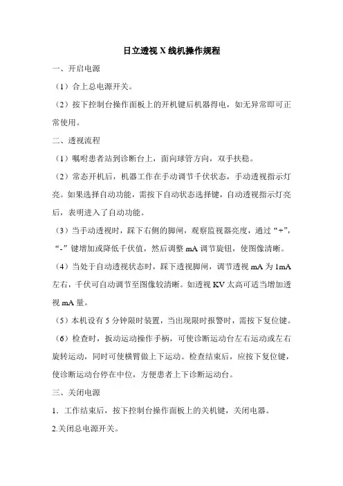 日立透视X线机操作规程