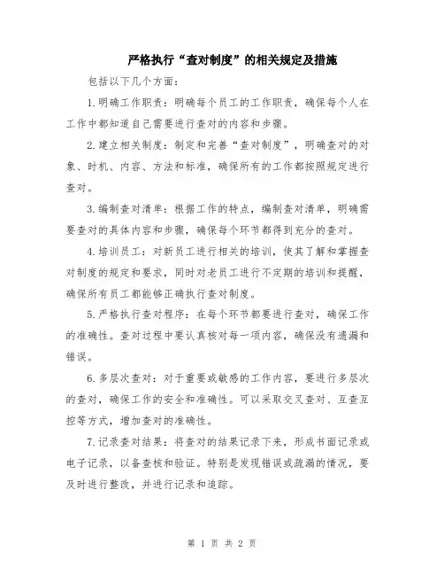 严格执行“查对制度”的相关规定及措施
