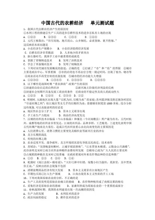 中国古代的农耕经济   单元测试题
